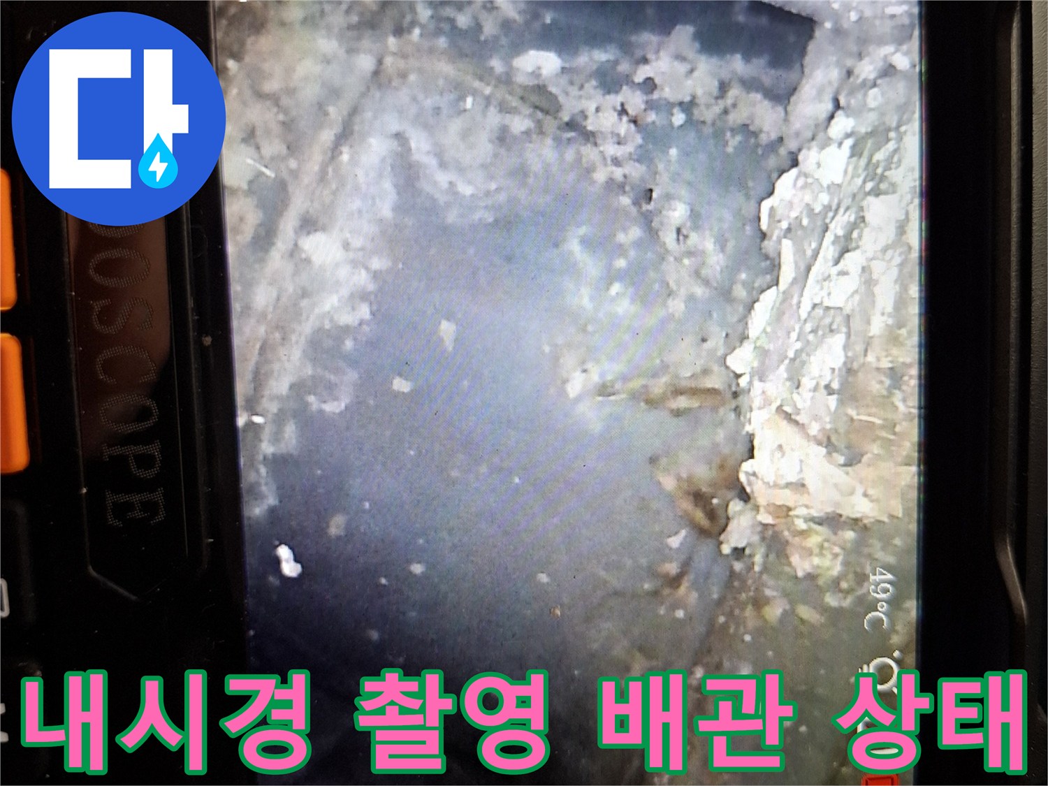 습기가 가득한 배관 연결부의 내시경 영상