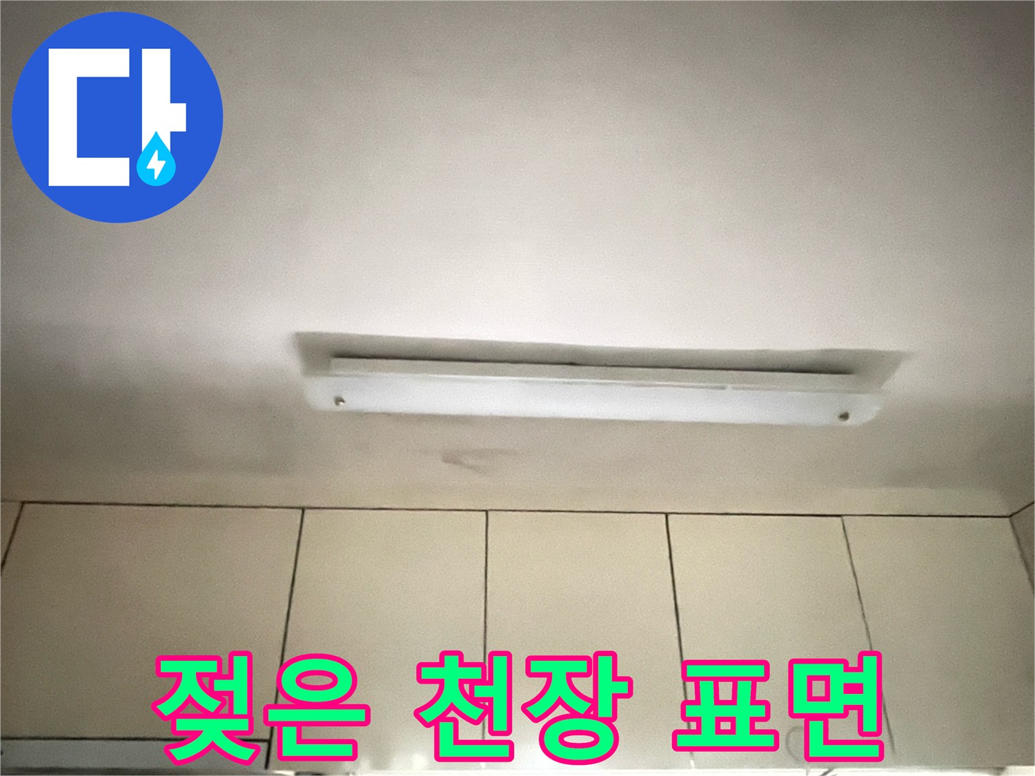 주방 천장-얼룩진 마감재 상태