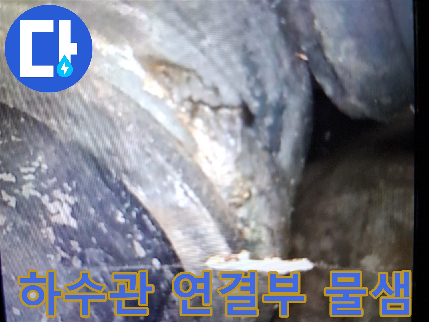 하수 배관-연결 부위의 누수 및 이물질 퇴적