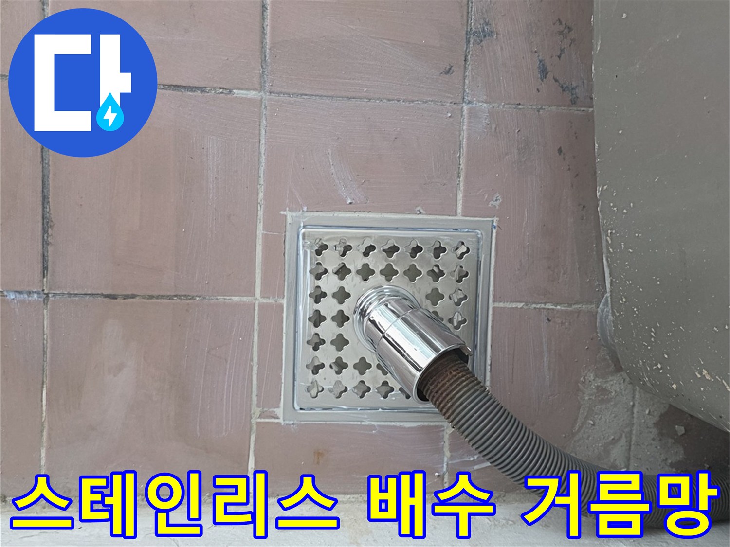 내구성이-좋은-스테인리스-재질의-배수구-트랩