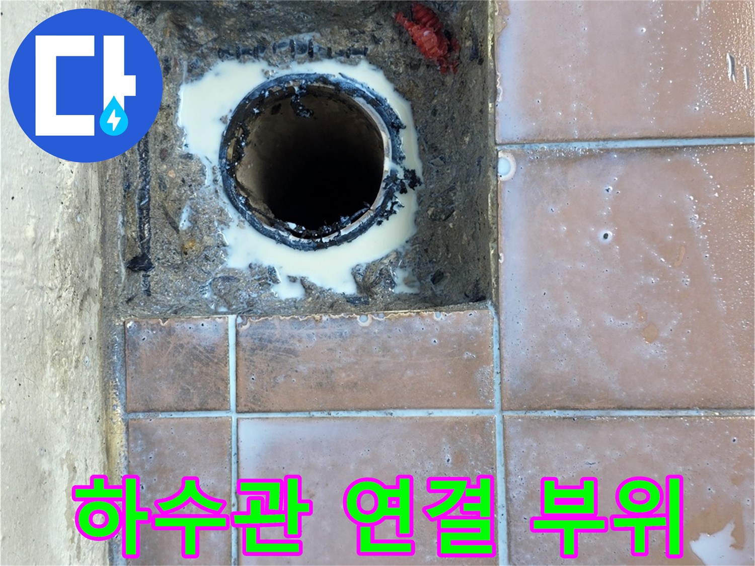 배수구-주변의-부식된-배관을-새로운-자재로-교체한-현장입니다