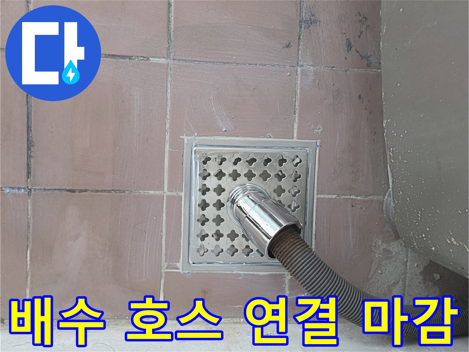세탁기-배수호스와-배수구-트랩의-안정적인-연결