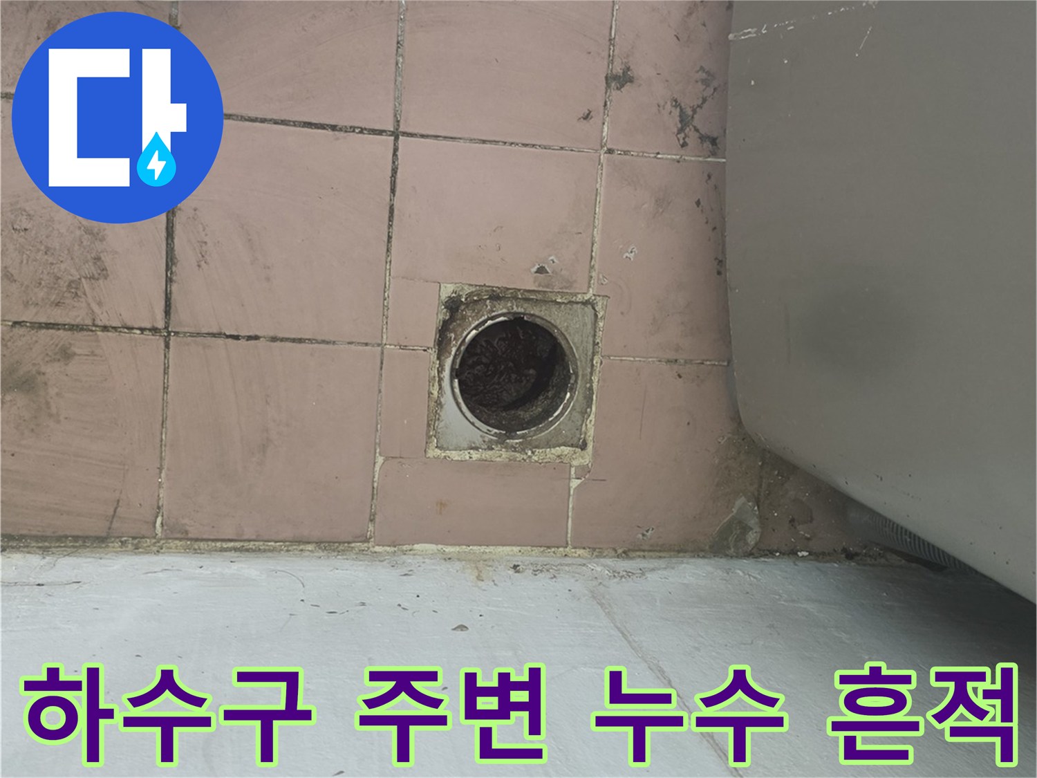 세탁실 바닥 배수구 입구와 젖은 타일의 근접 촬영