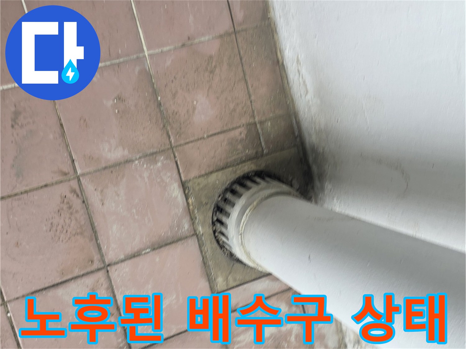 세탁실-배관-연결부-노후로-인한-물샘-징후