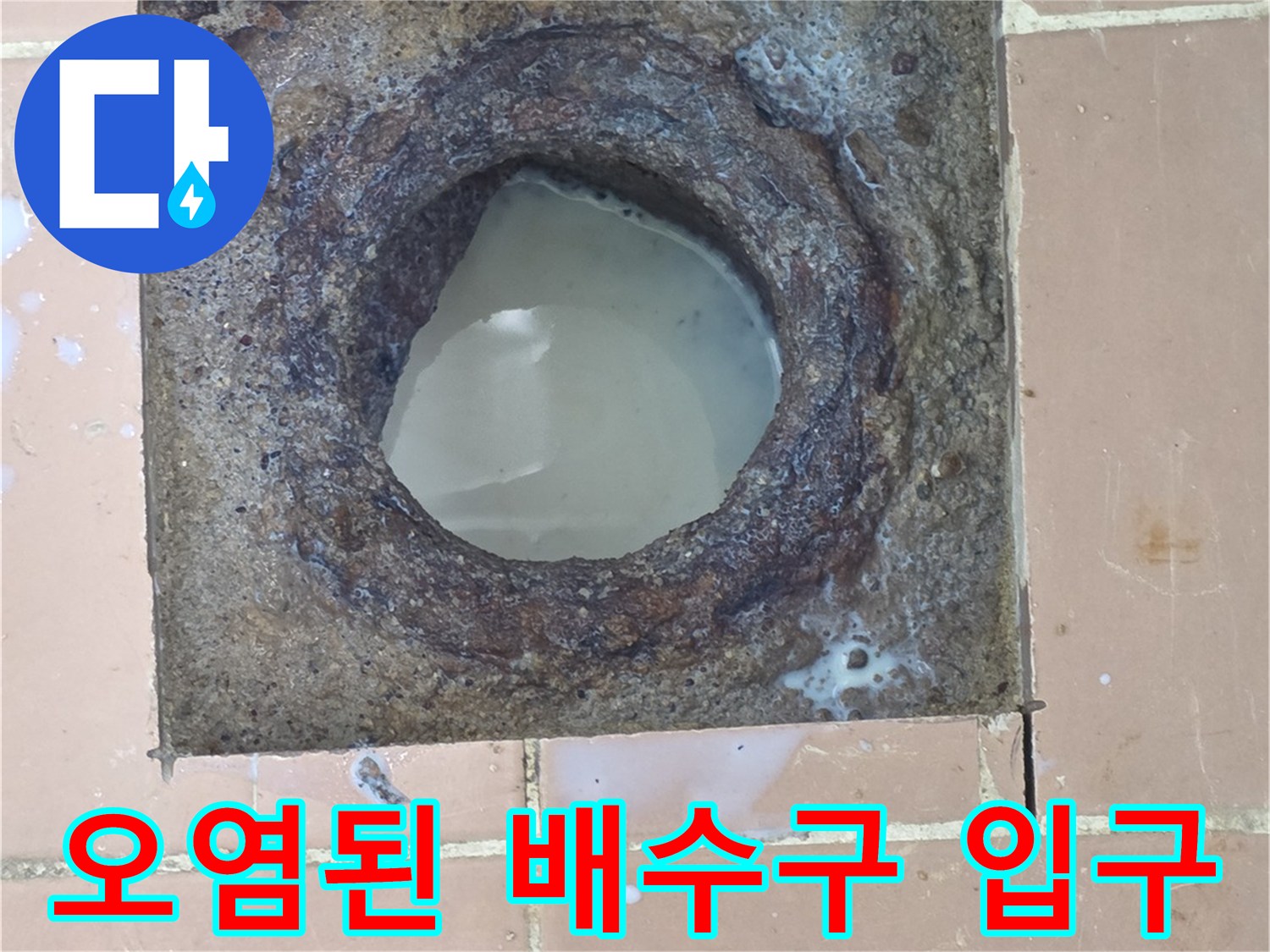 세탁실-배수구-입구의-부식과-이물질-상태