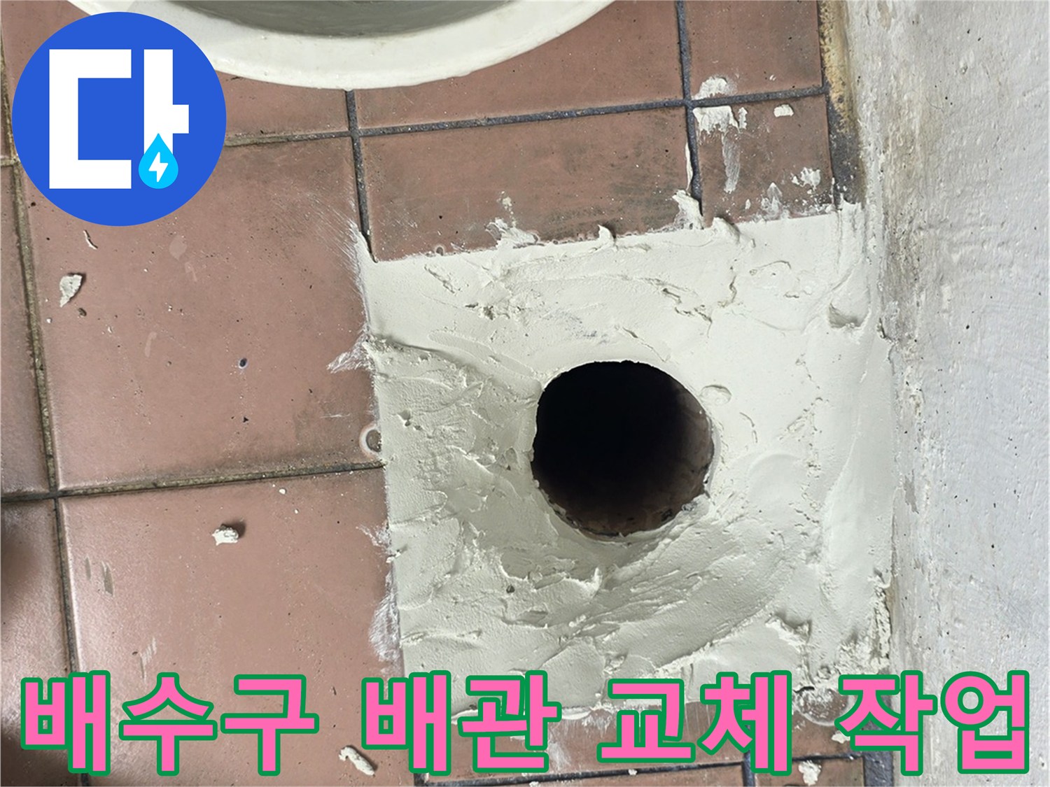 세탁실-배수구-주변-배관-연장-및-방수-작업-현장