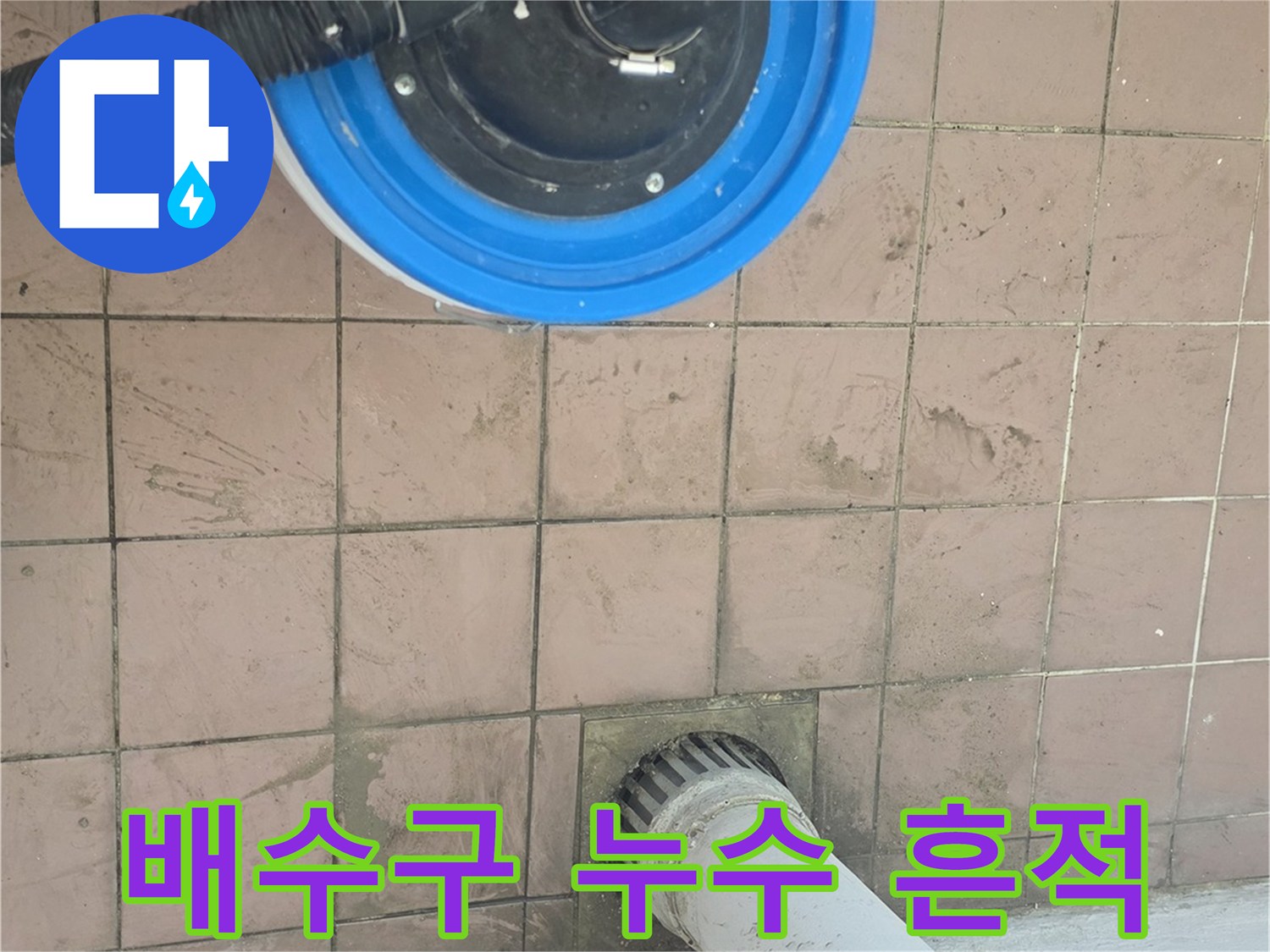 세탁실-배수구-주변의-축축한-타일-상태