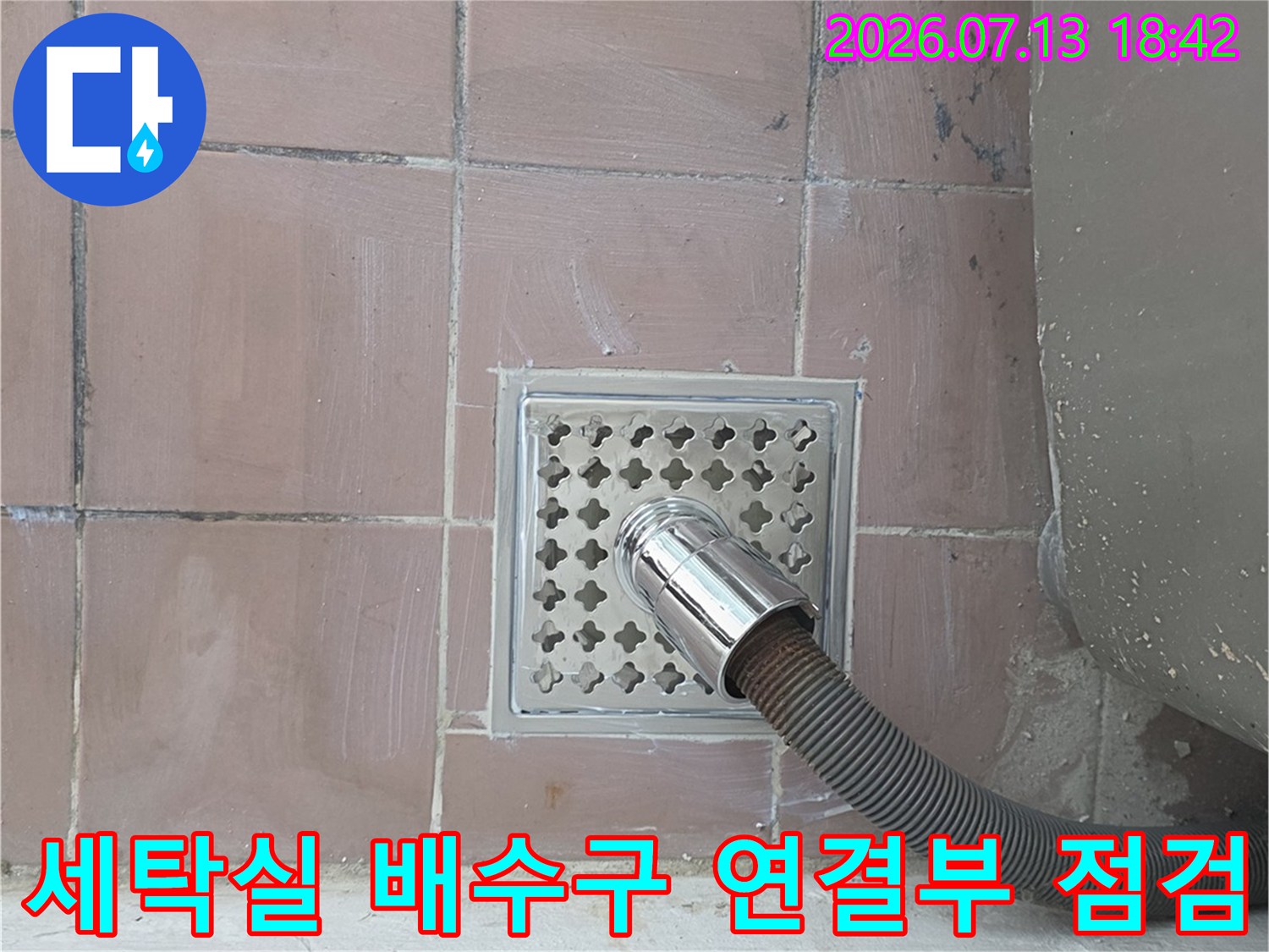 스테인리스 유가와 연결된 세탁기 배수 호스의 상태