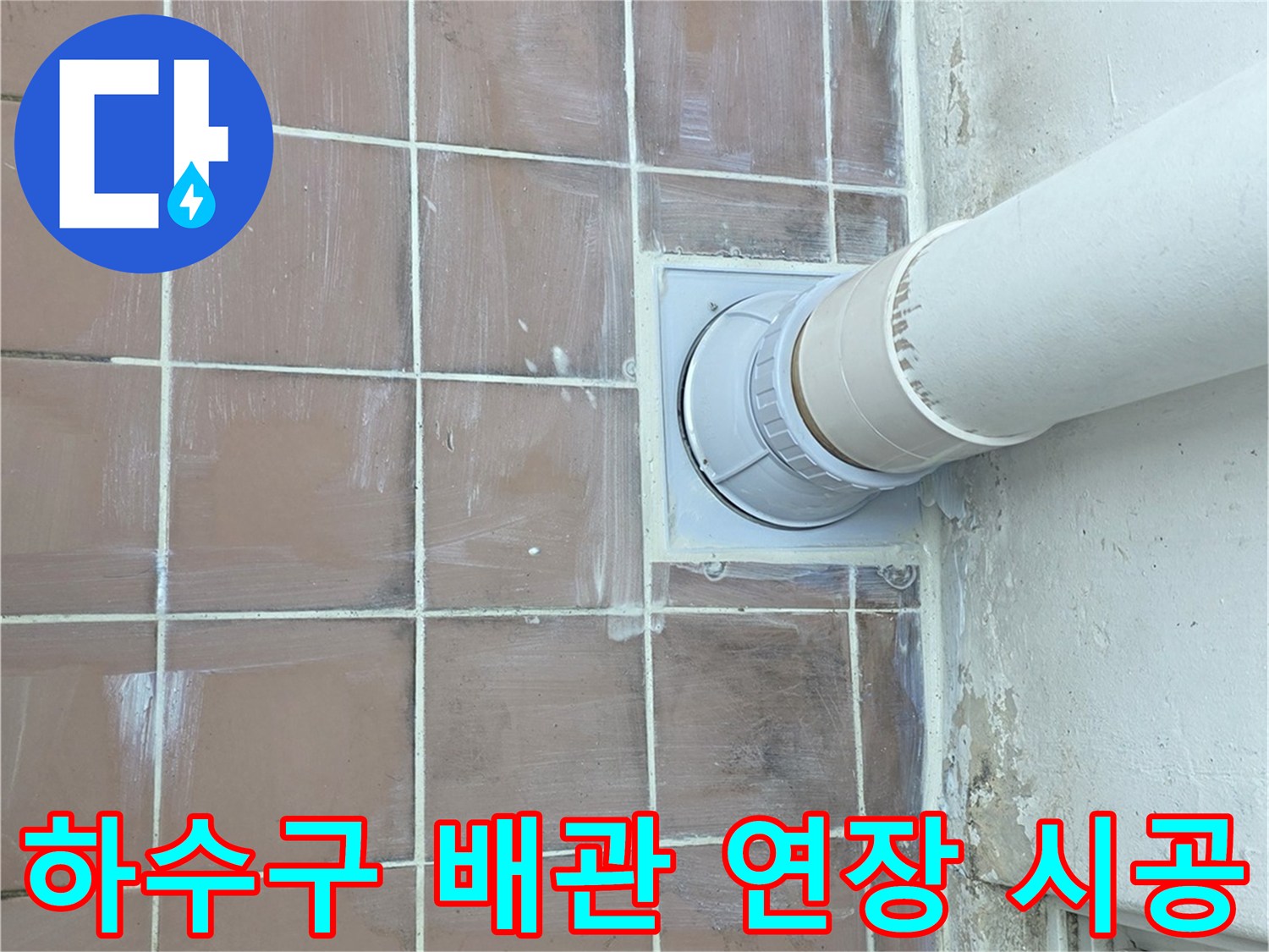 흰색 PVC 배관과 스테인리스 거름망이 결합된 배수구 구조