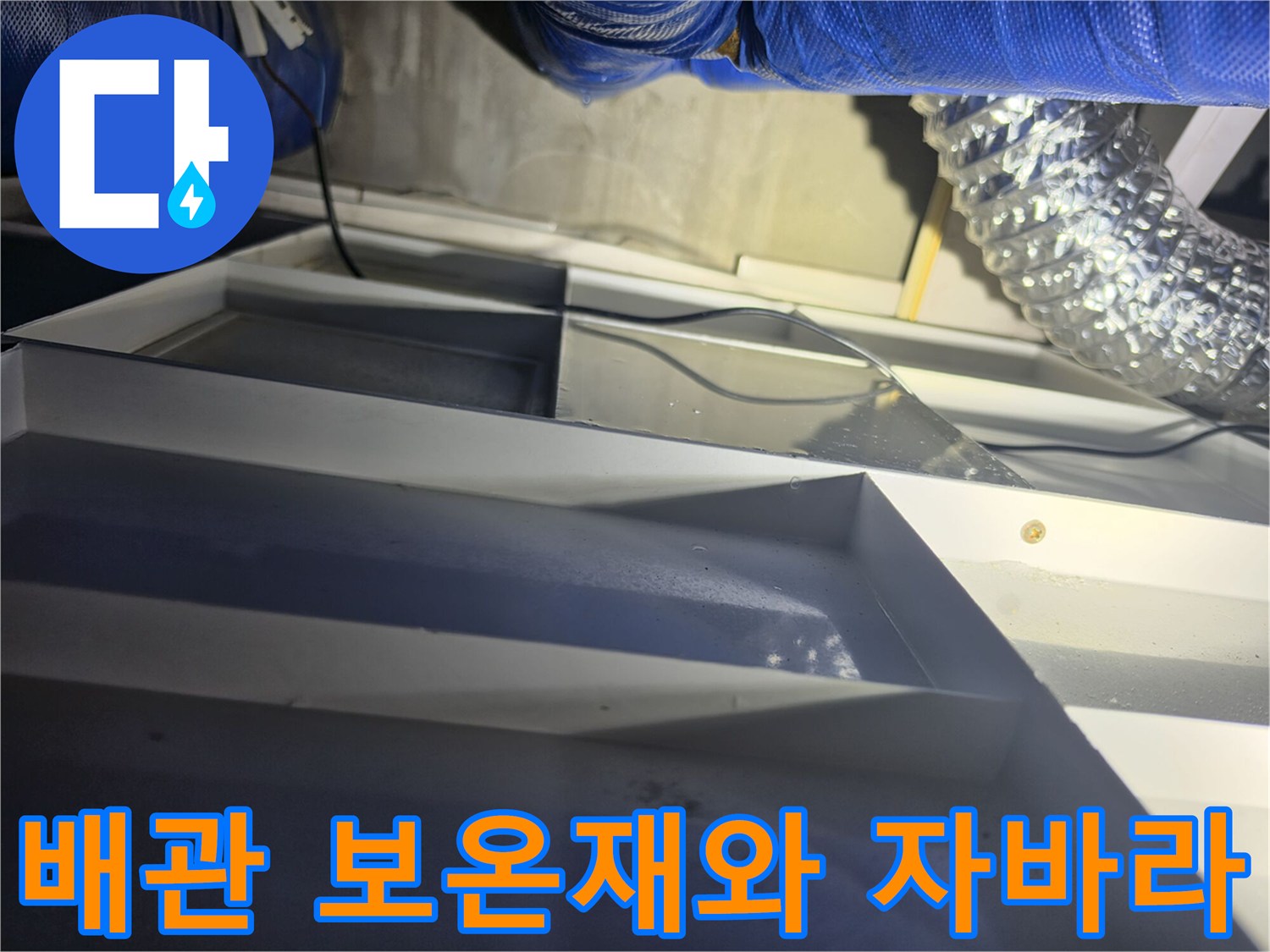 천장-내부-배관-및-보온재-상태-촬영