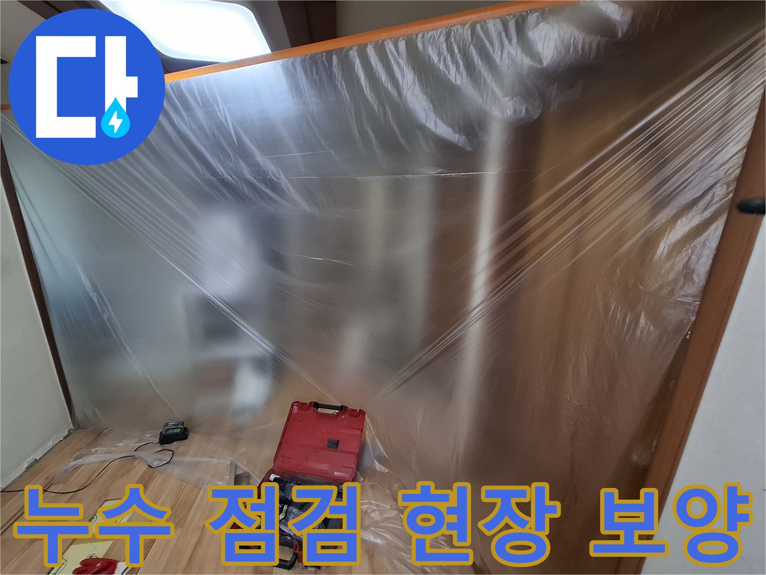 공사 먼지 차단을 위한 비닐 커튼 설치