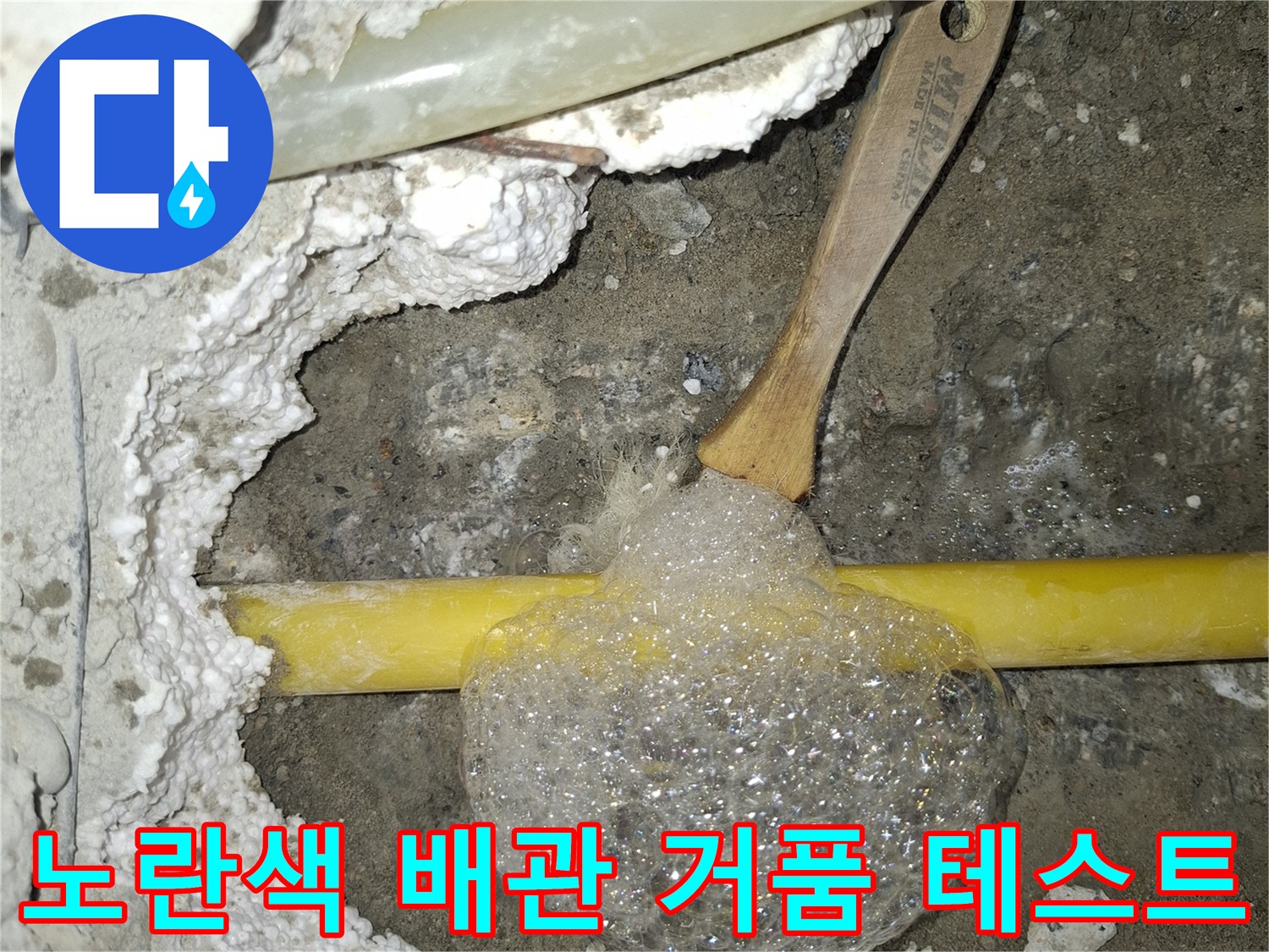 노란색 PB배관-비눗물 거품 발생-누수 지점 확인