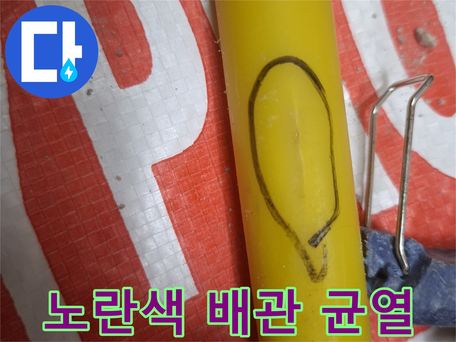 노란색-PB배관-표면-균열-발견