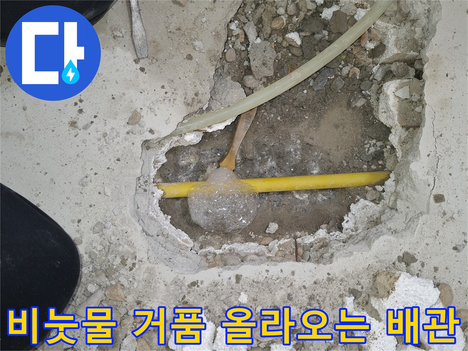 노란색-배관-파손-부위-거품-발생-현황