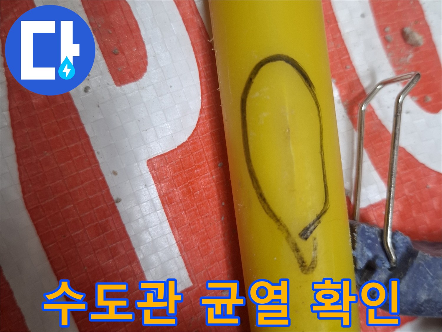 노란색-수도배관의-미세한-균열-부위