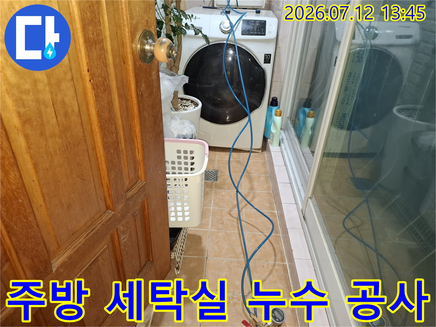 세탁기 옆 파란색 배관을 따라 점검 장비를 연결한 모습