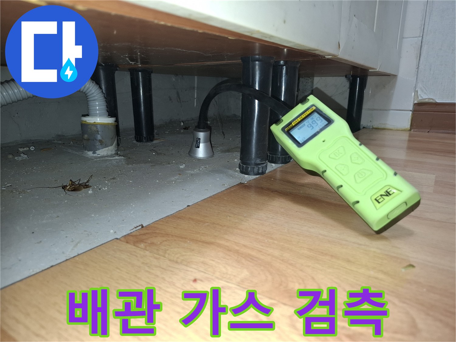 싱크대 밑 하부 배관을 대상으로 진행하는 가스 탐지 작업