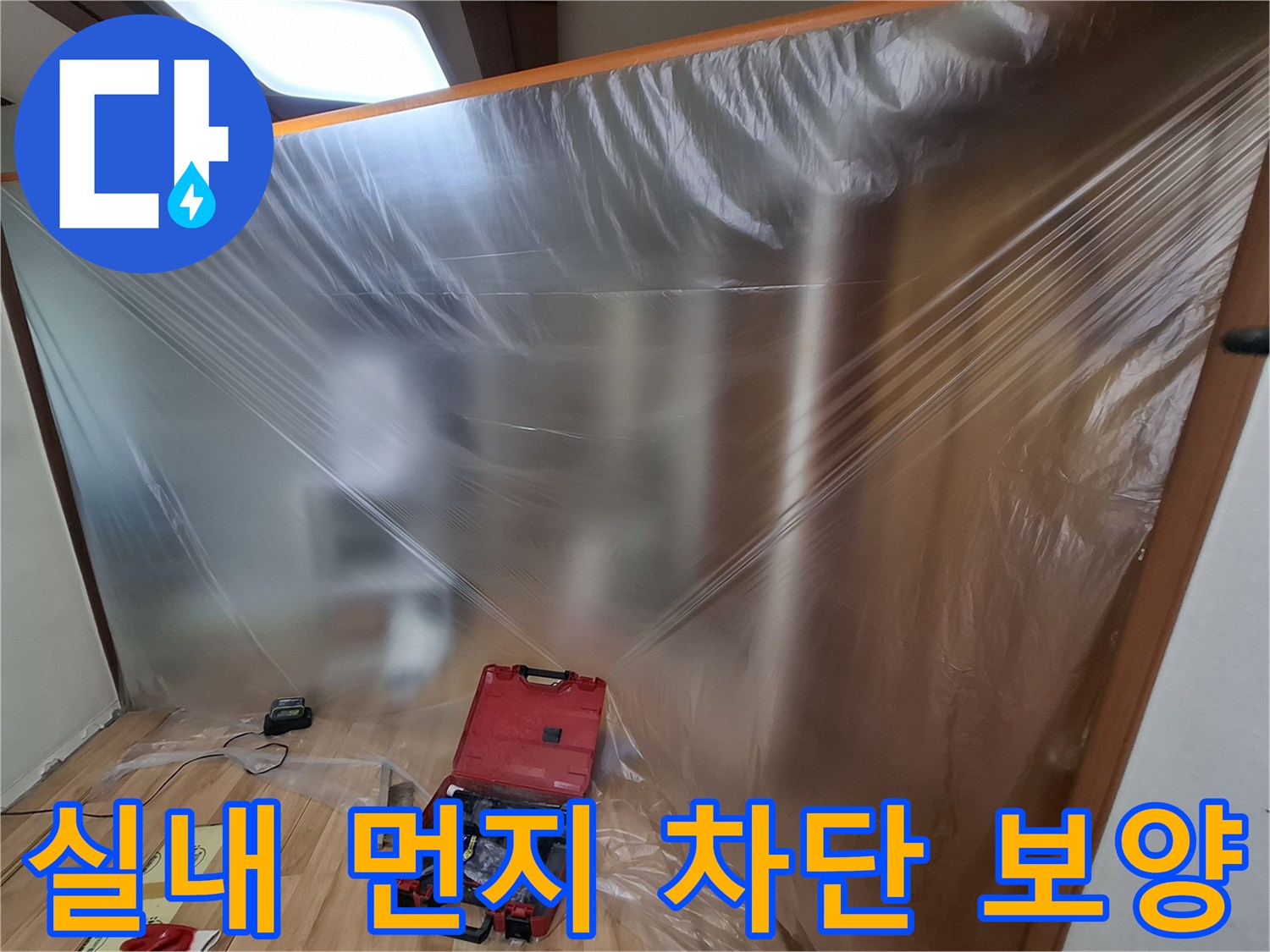 작업 구역을 분리한 투명 비닐 보양막