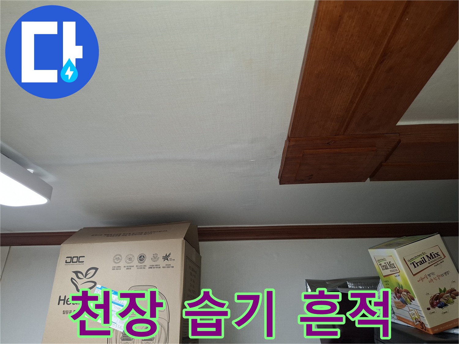 중랑구 면목동-천장의 물샘 변색 부위 상세