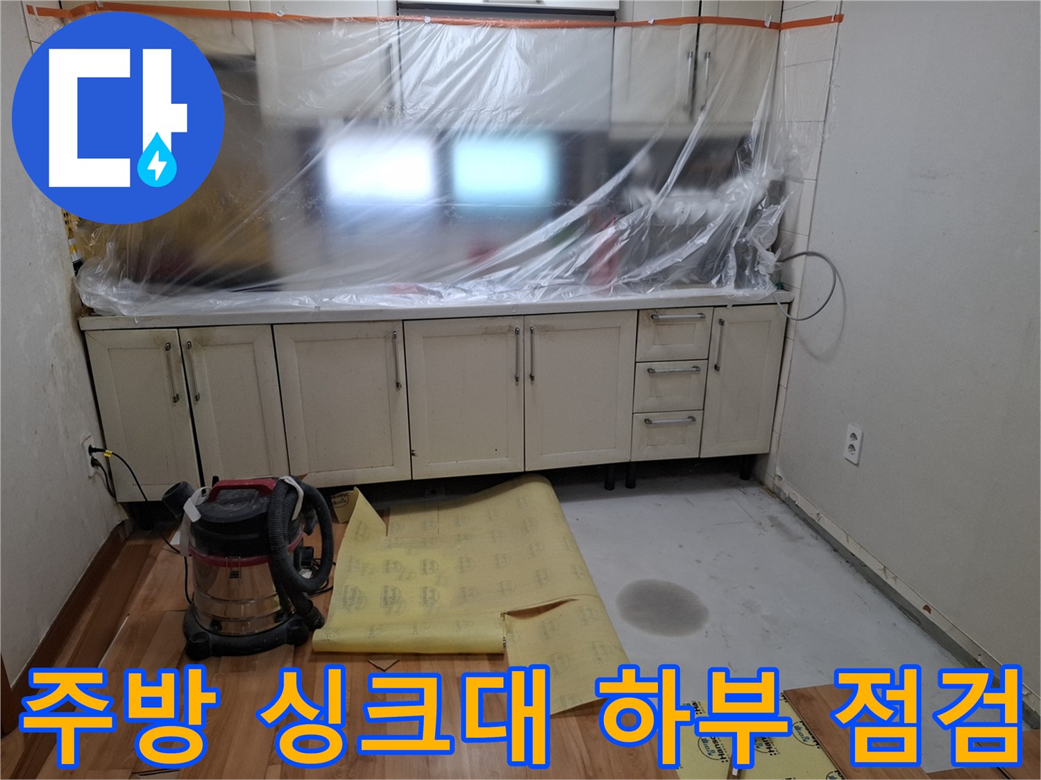 중랑구 면목동 현장의 주방 싱크대 하부 보양 작업 상태