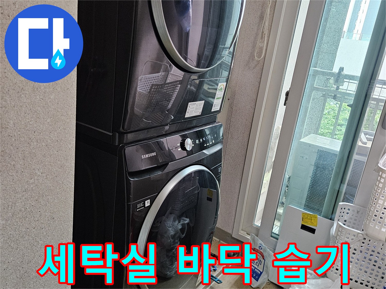 건조기와 세탁기 설치된 공간의 타일 상태 기록