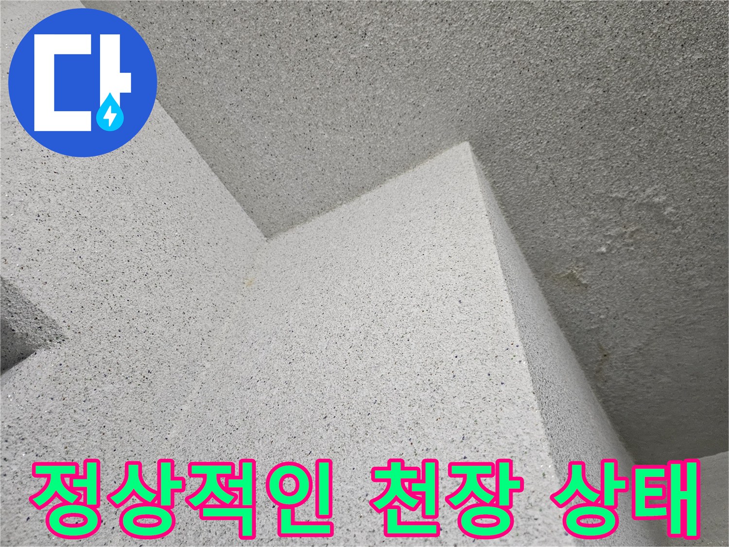 물샘 증상이 사라진 건조한 천장 면