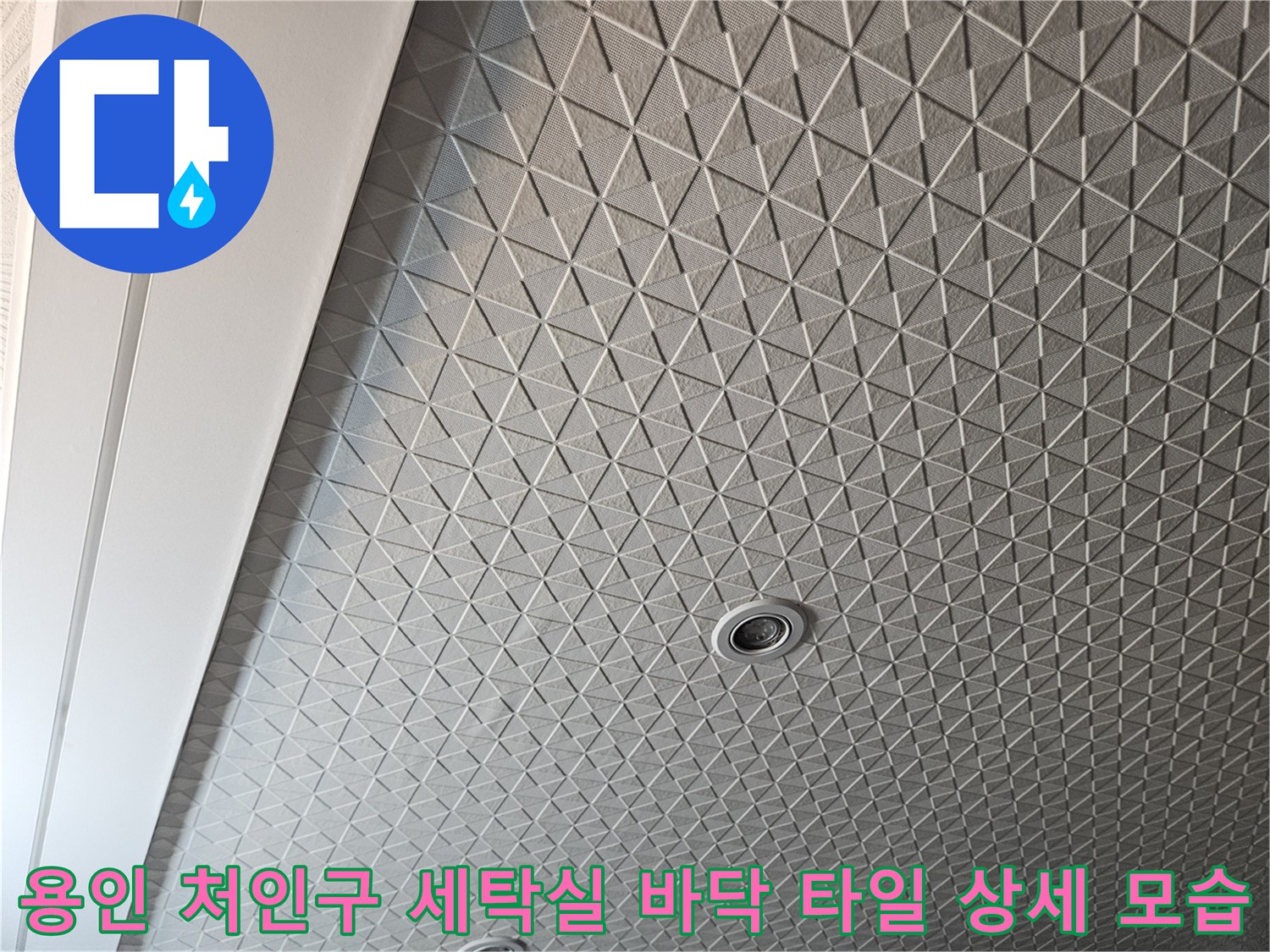 세탁실 내부-패턴 타일과 배수구 주변부 검사