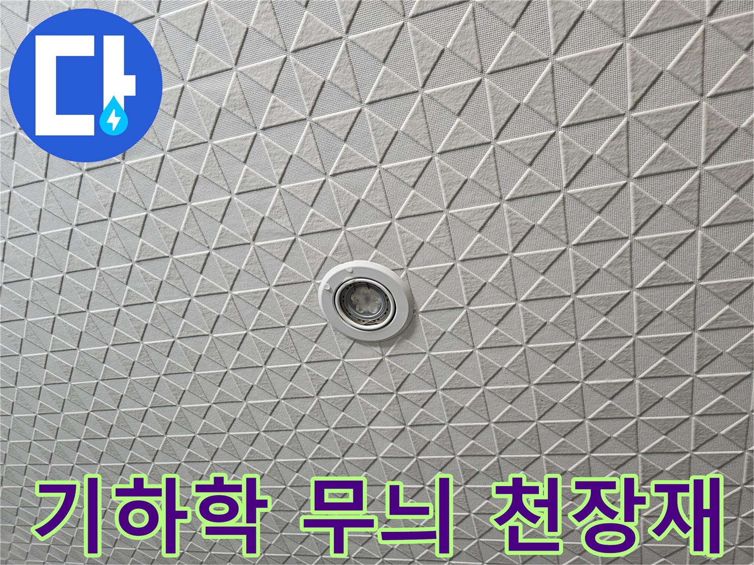 조명이 설치된 흰색 패턴 천장 마감