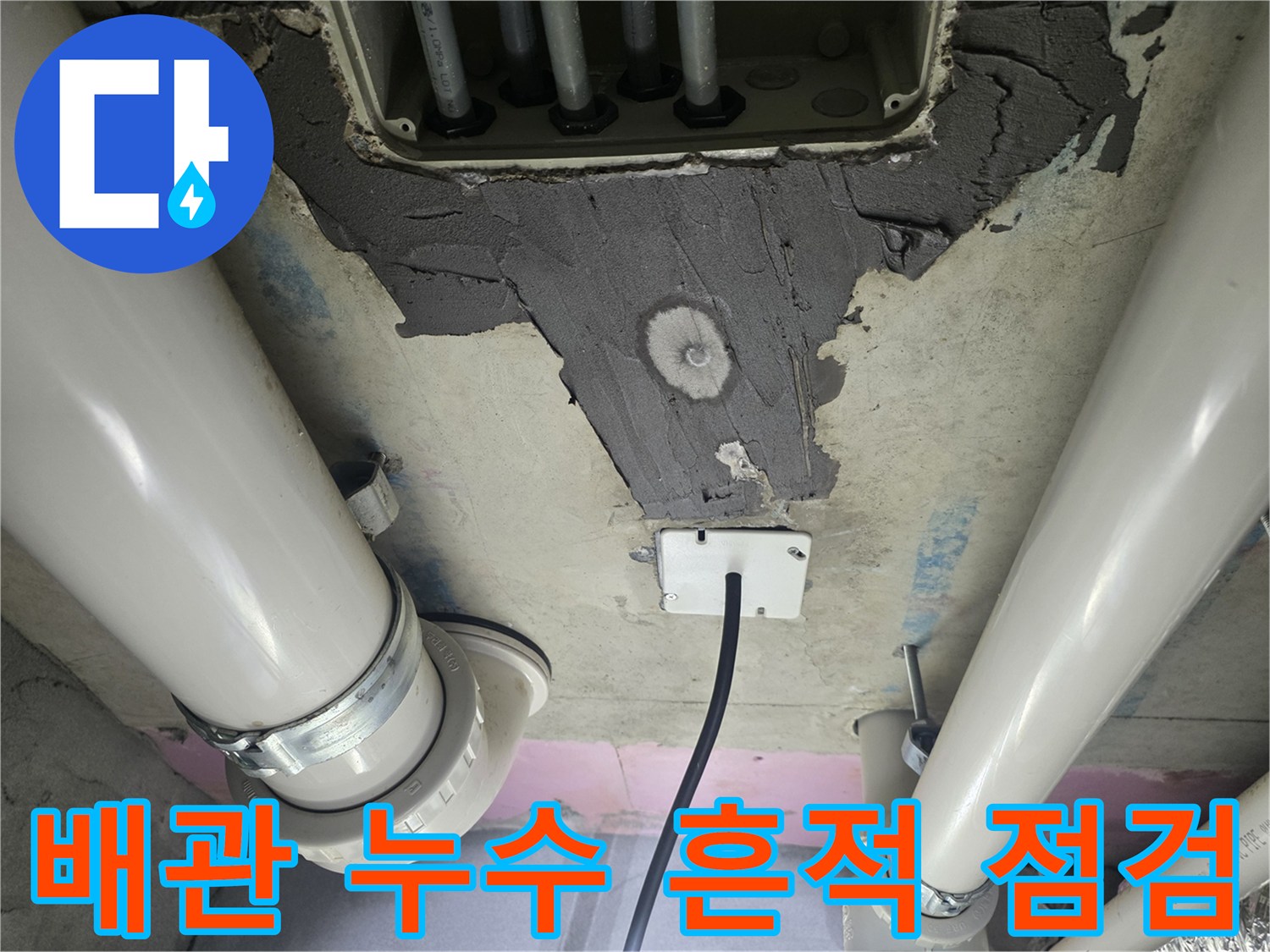 천장 배관 주변의 젖은 자국과 보수된 마감재