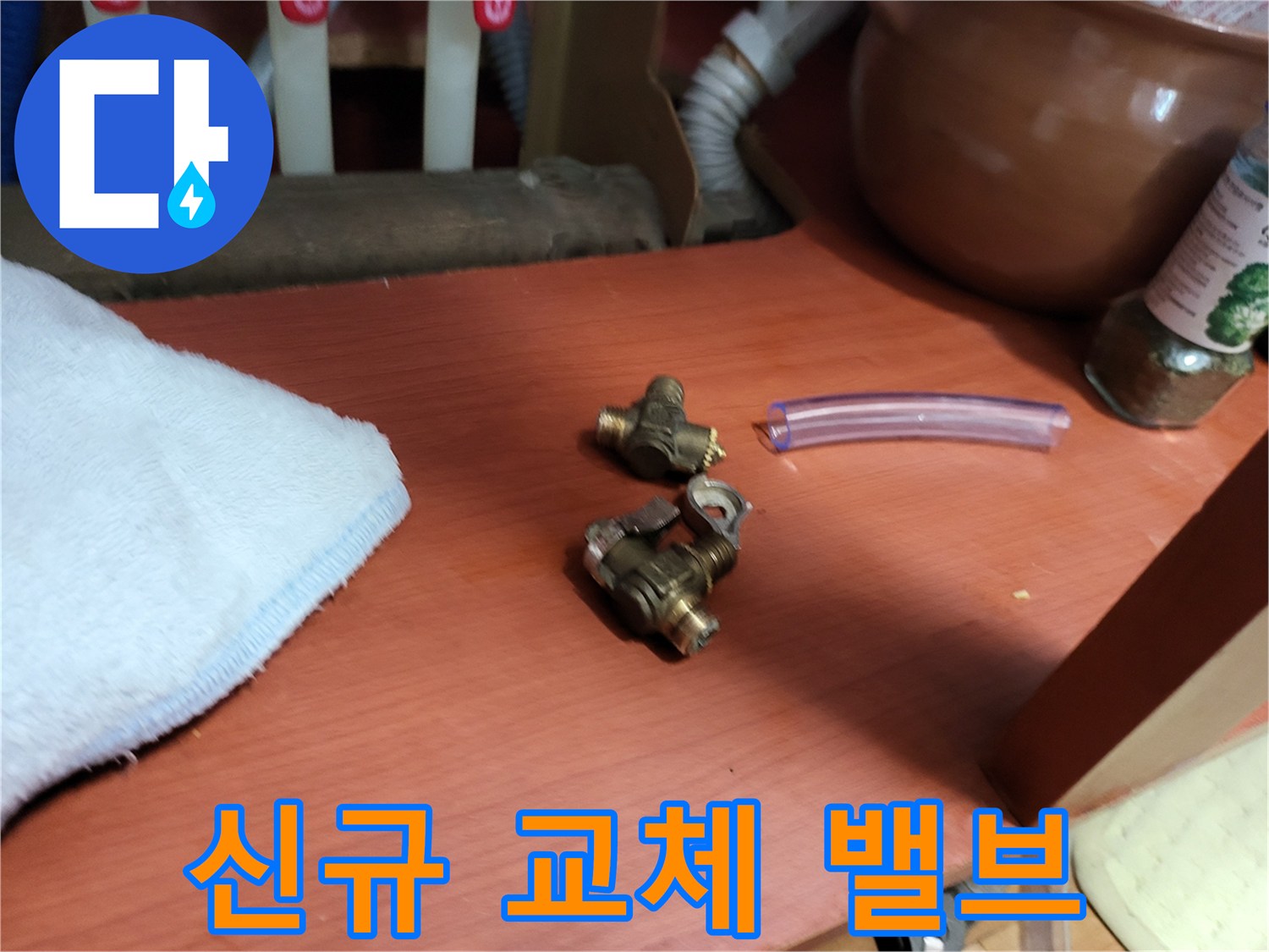 새로-준비된-퇴수밸브와-투명한-연결-호스