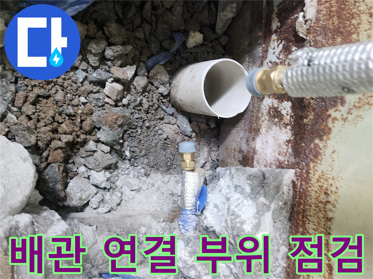 지하수 펌프 연결-배관의 누수 지점 확인 작업