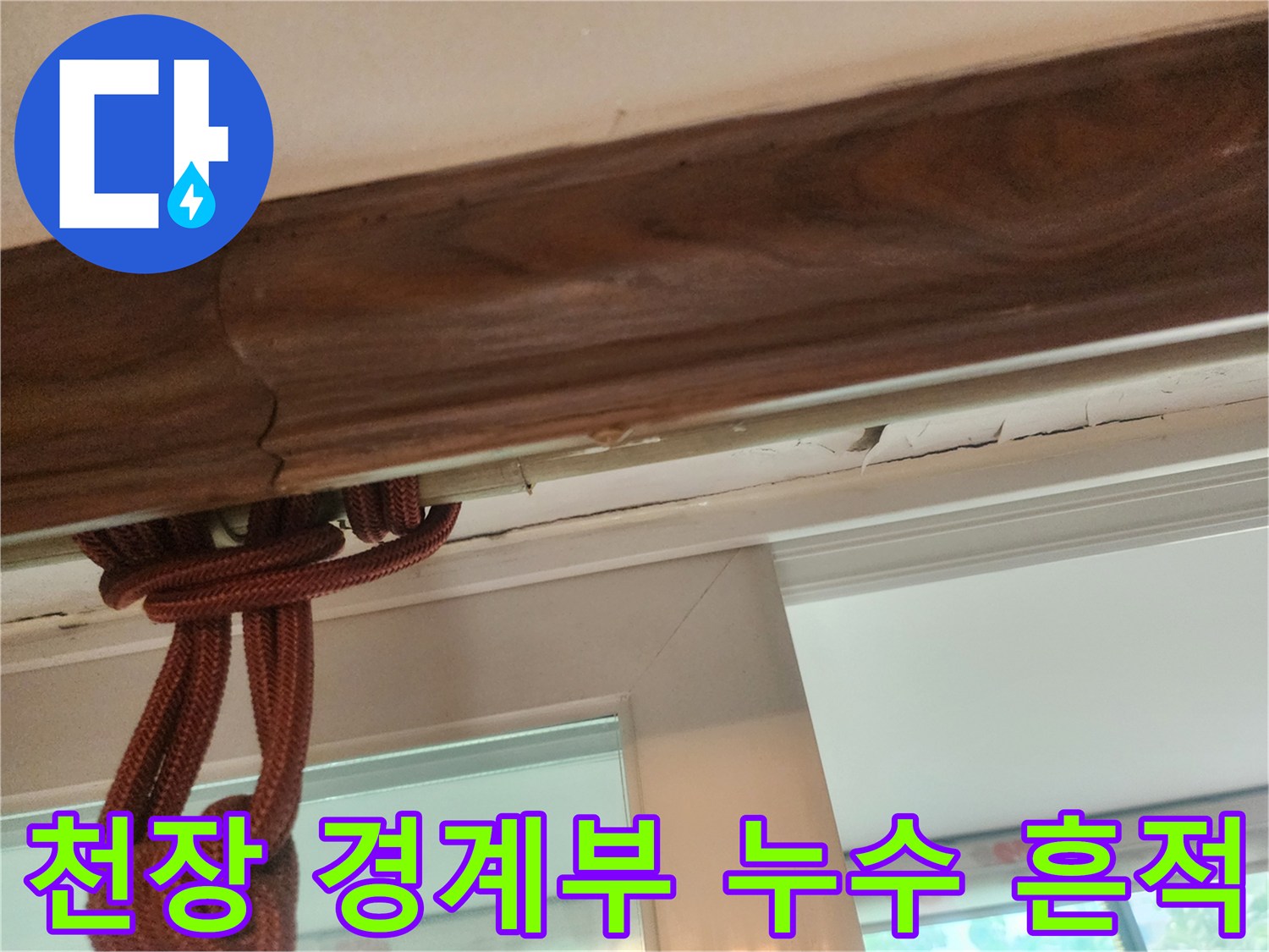 거실 천장 몰딩 주변의 수분 침투 및 변색 부위
