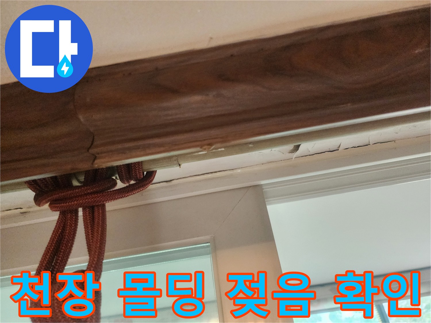 물기가 스며든 천장 나무 몰딩과 벽지 경계