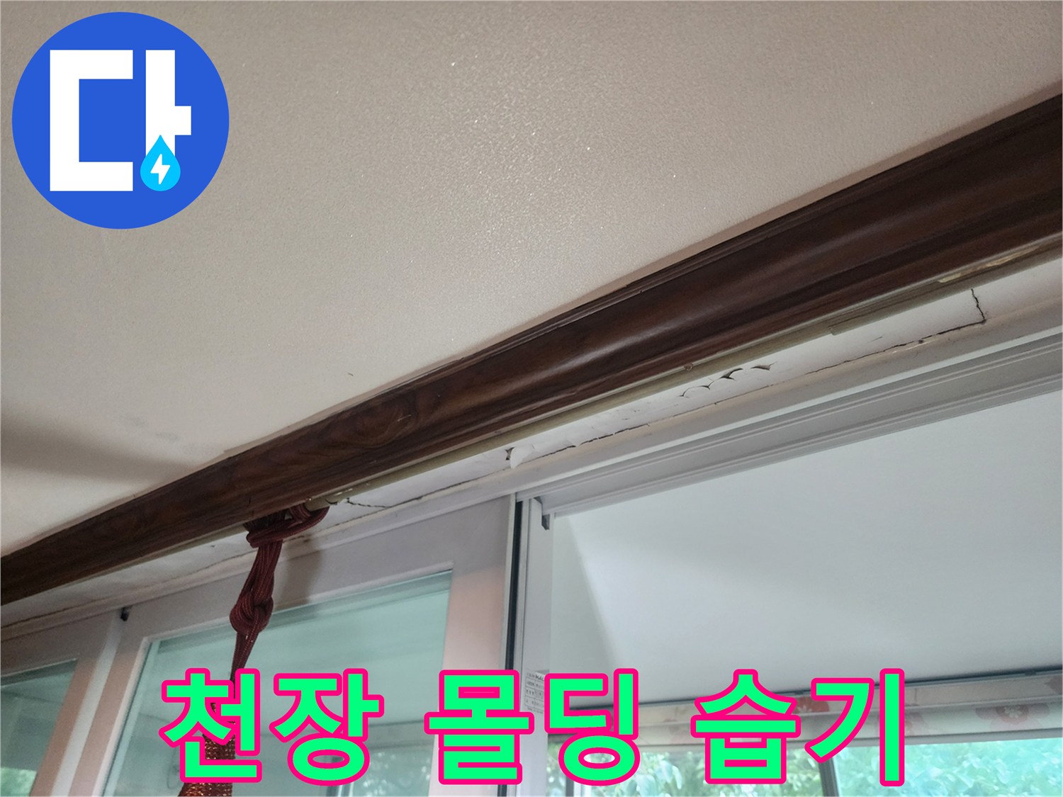 물자국이 남은 천장 마감재 부위