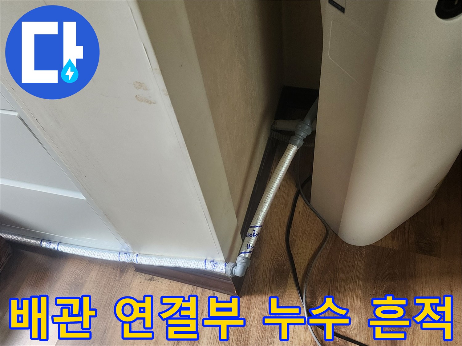 에어컨-드레인-호스-주변-벽면-상태-점검