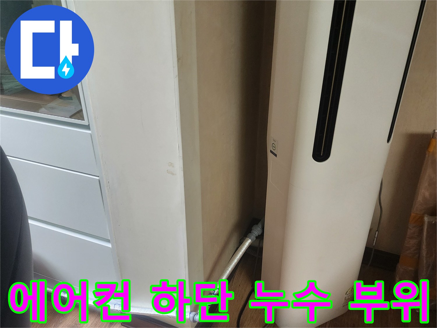 에어컨-하단-배관-주변-습기-및-물샘-확인