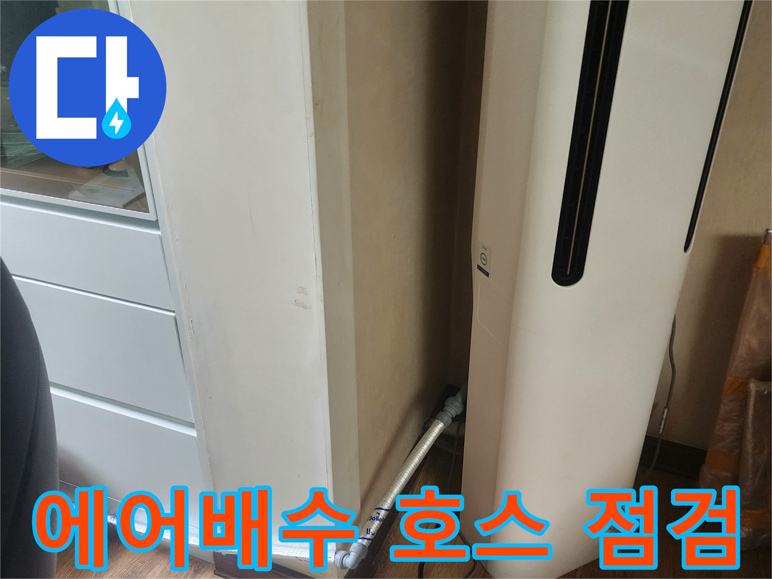 에어컨 하단 벽면-드레인 호스 연결부