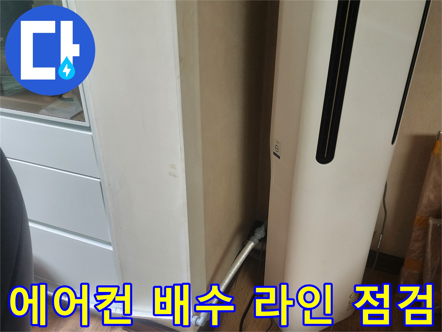 에어컨 하단부-드레인 호스 연결 상태