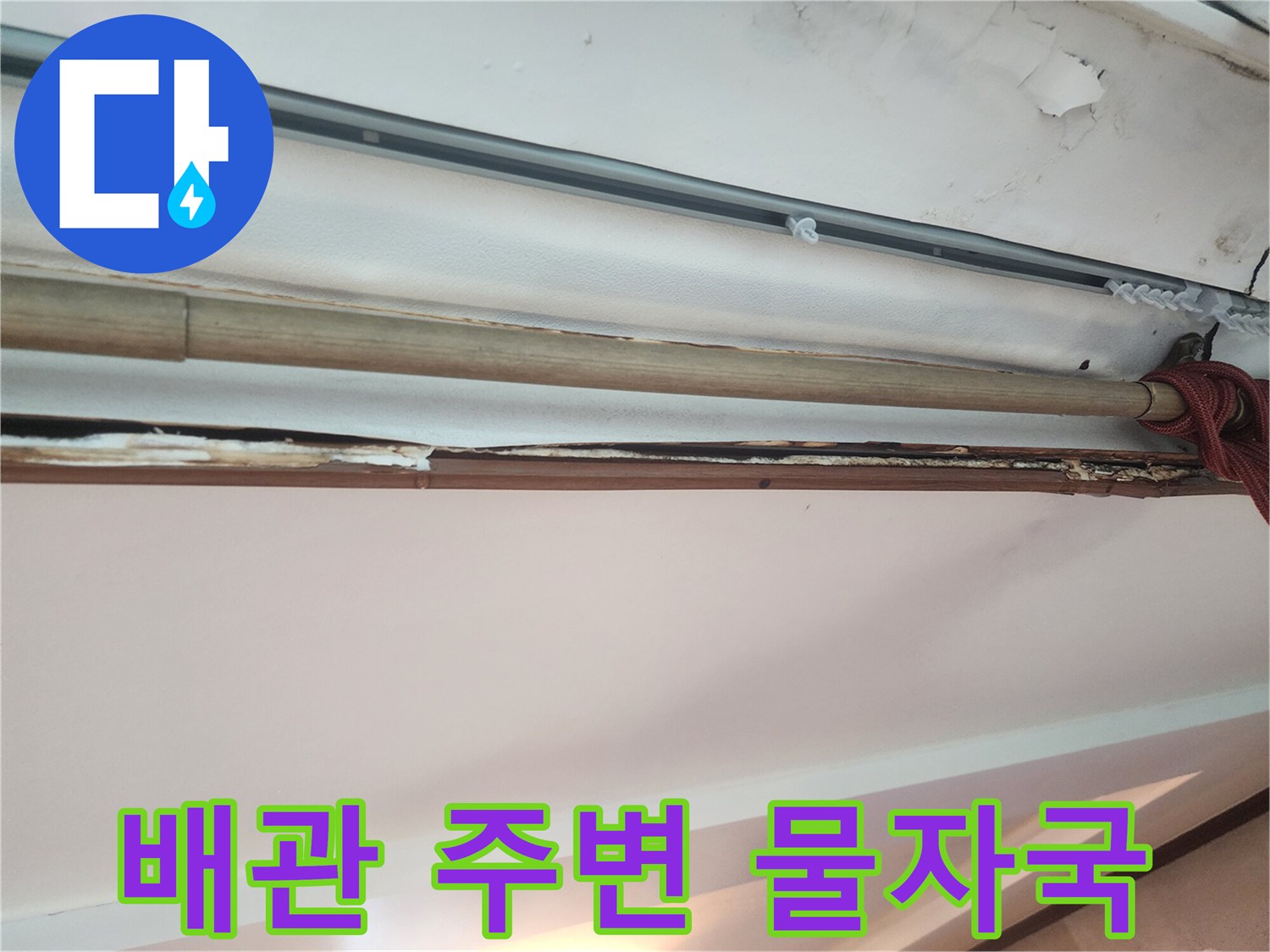 천장 내부 배관 노출 부위의 습기 현상