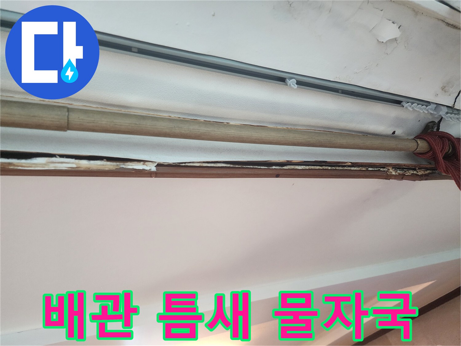천장 배관 주변의 습윤한 흔적