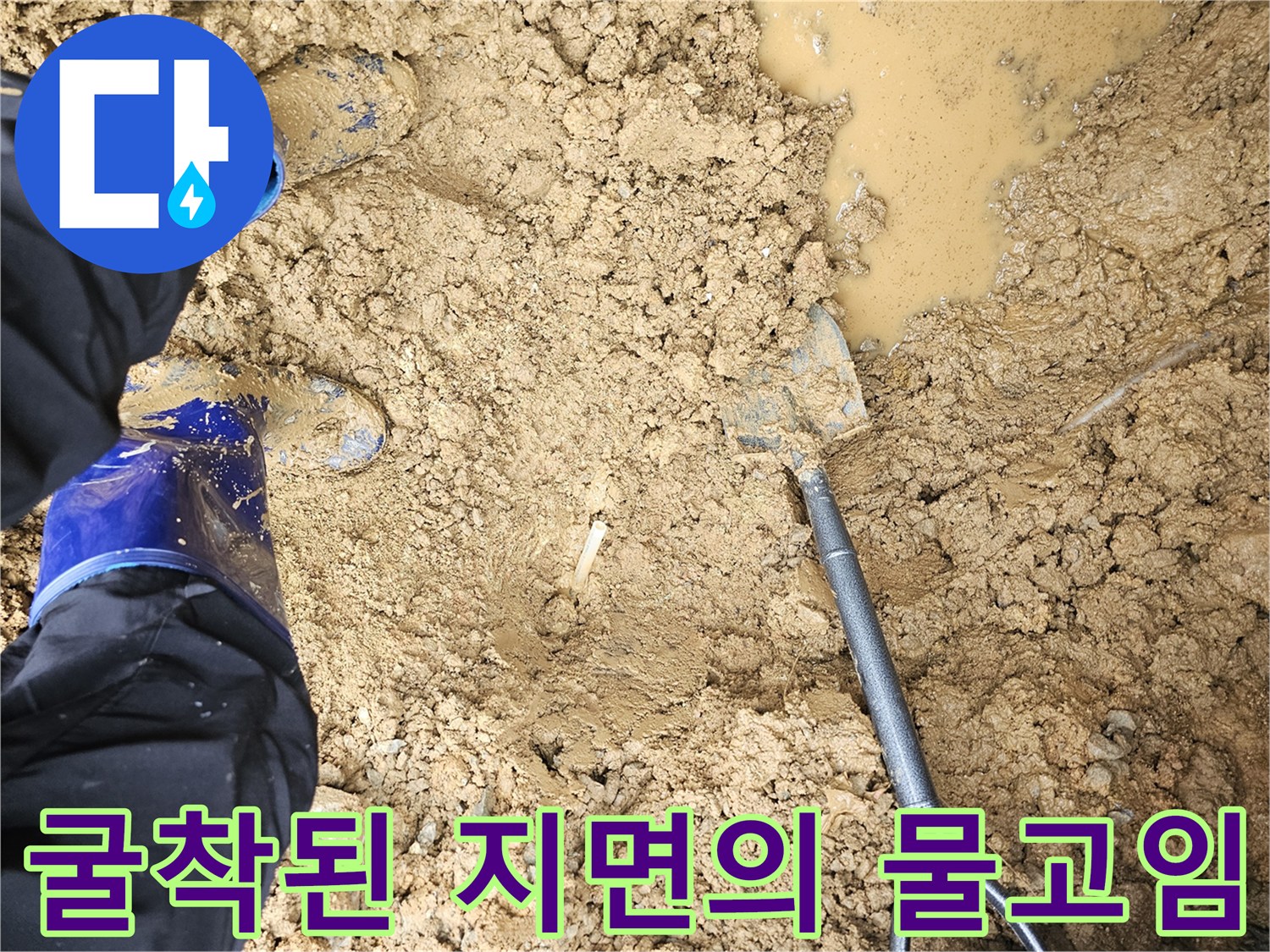 물 고인 흙더미와 배관 노출 부위