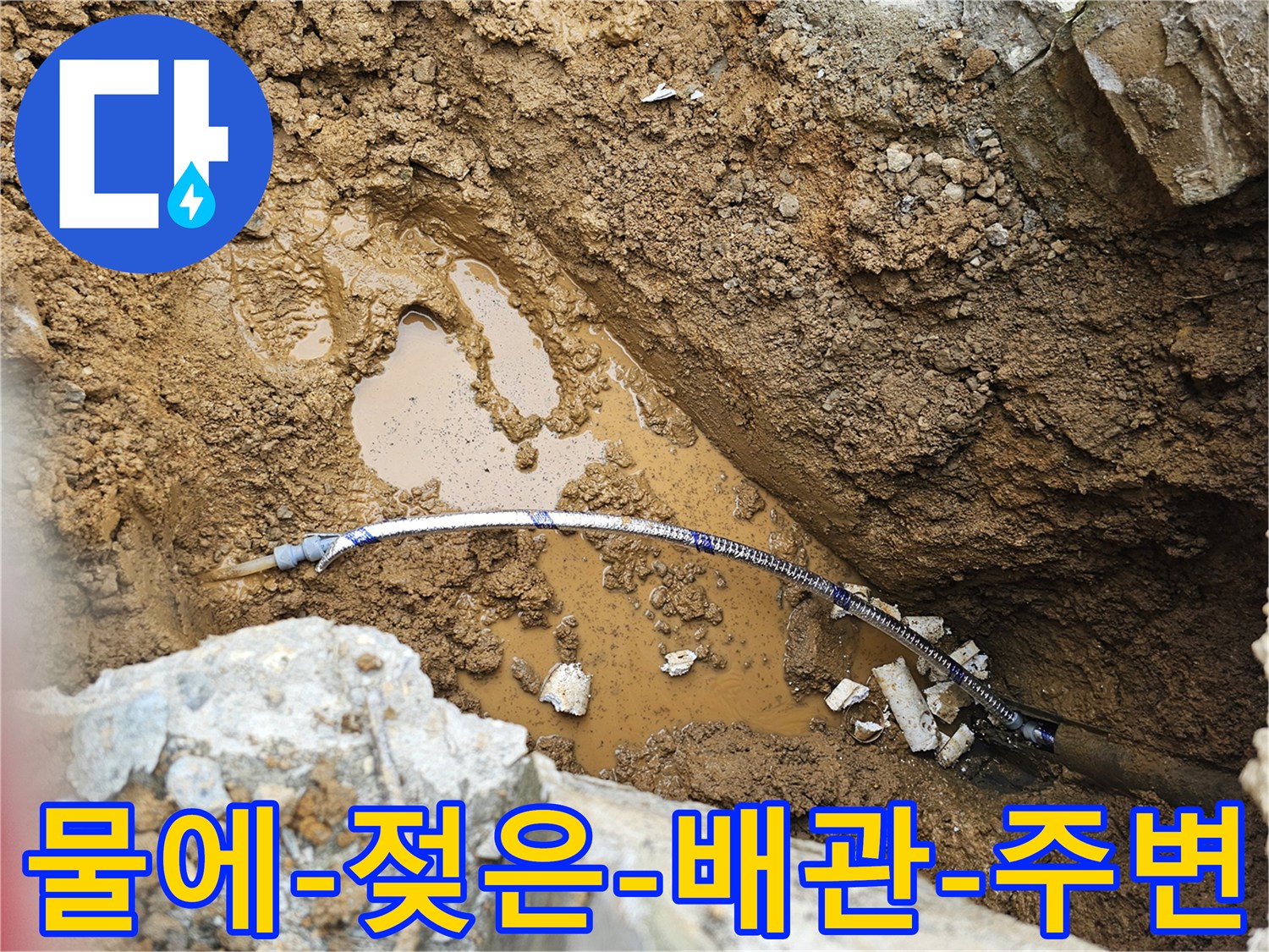 물이-고여있는-진흙과-노출된-수도-배관