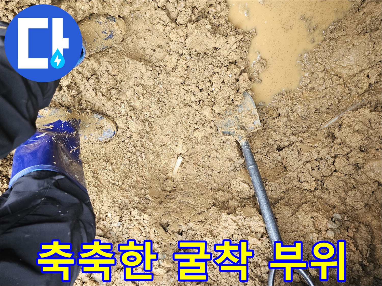 물이-스며든-젖은 토사와 삽