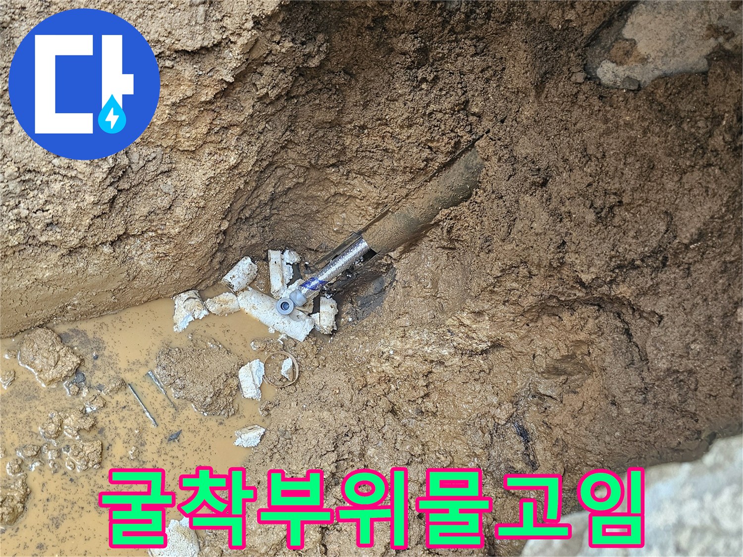 물이-스며든-흙과-노출된-배관-연결부