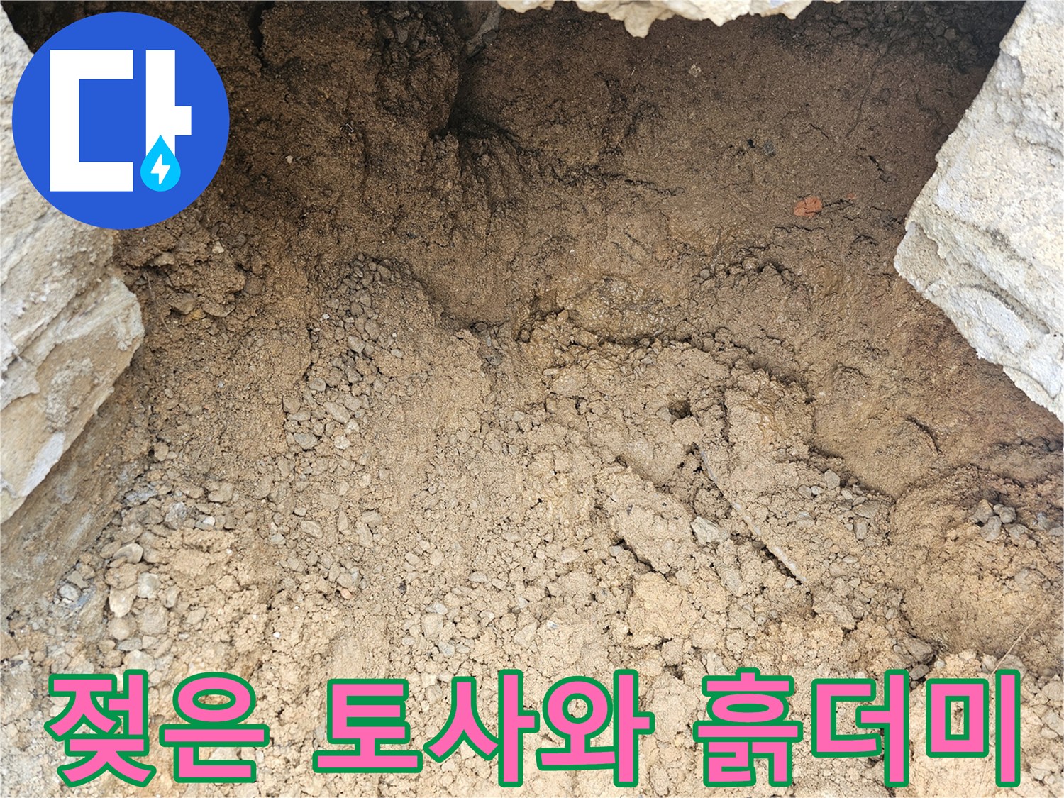 배관 파손 의심 부위의-물기 머금은 흙 상태