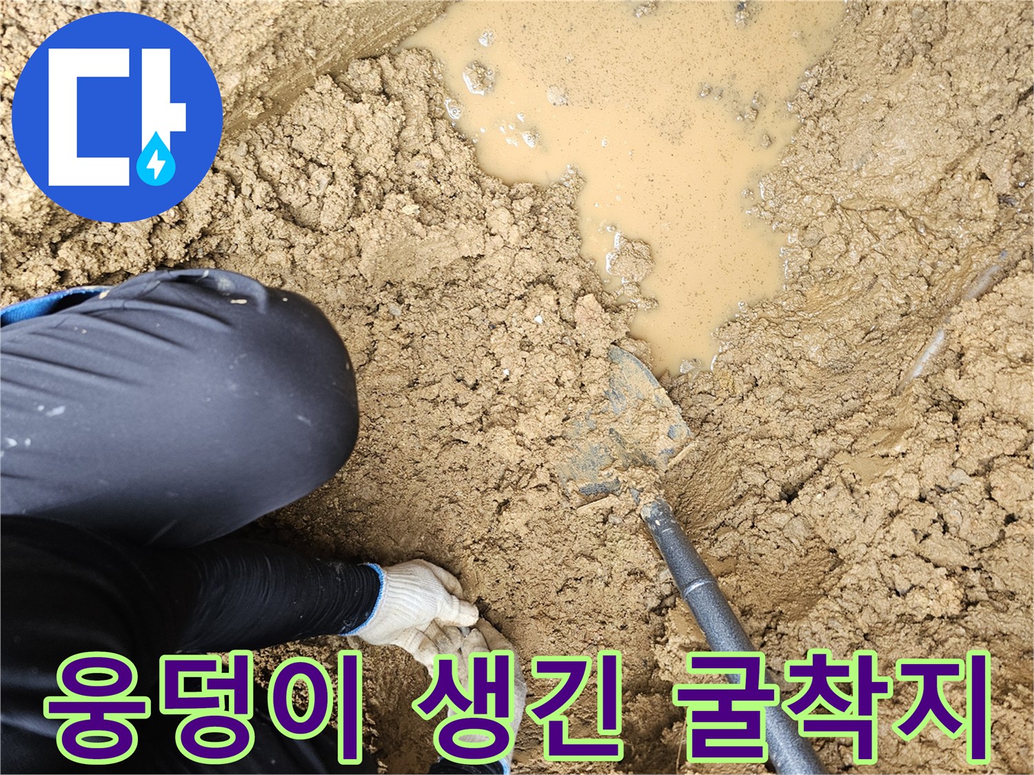 배관 파손 확인을 위해-물고인 땅을 판 모습