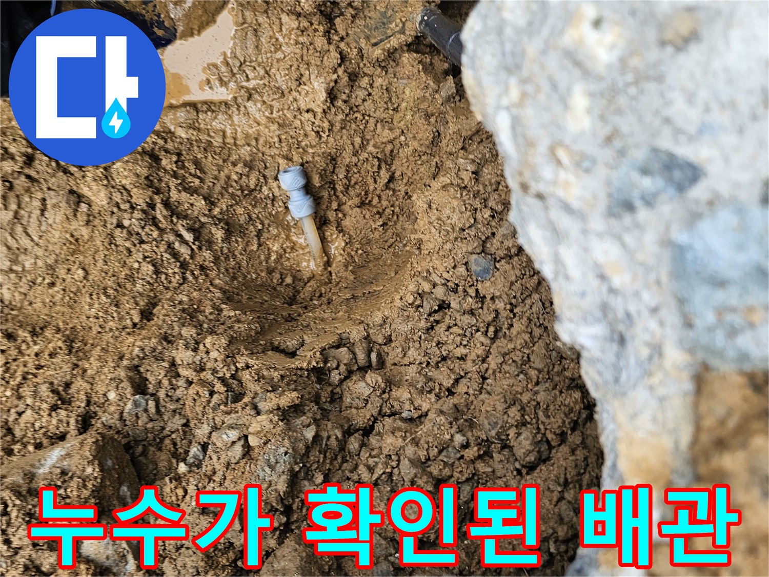 젖은 토사 사이-물샘이 진행 중인 수도 부속 연결부