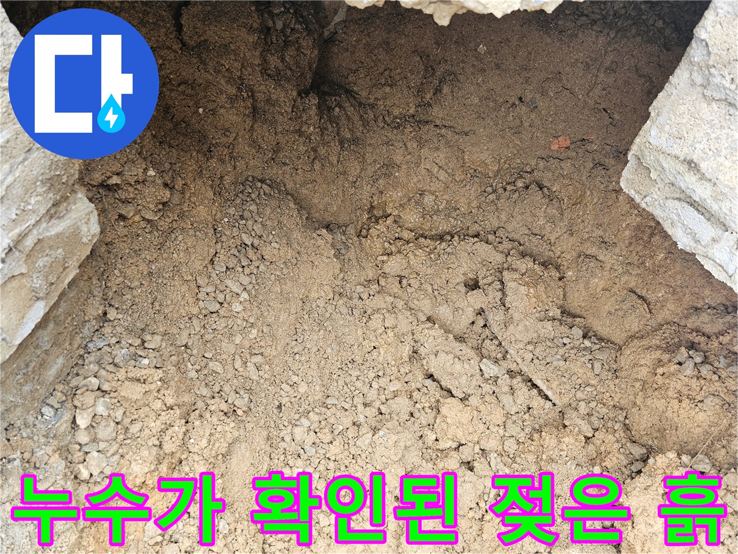 화성 향남-배관 주변의 습한 토사와 자갈 상태