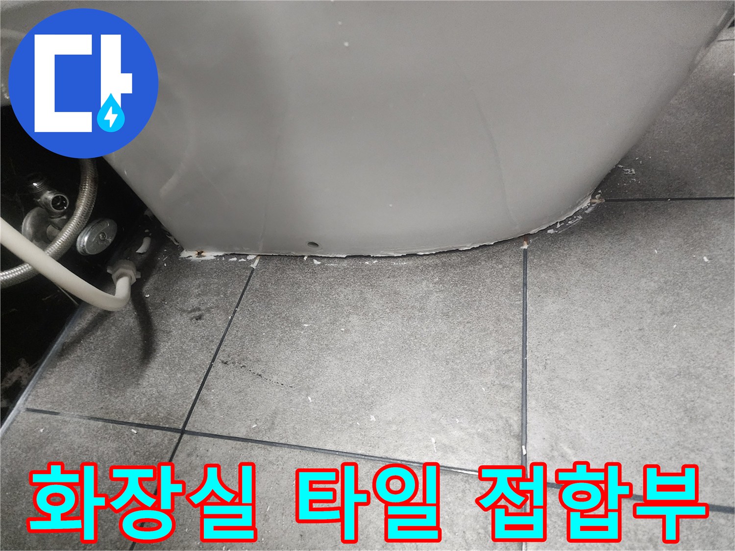 변기-밑부분-타일-사이-벌어진-틈새