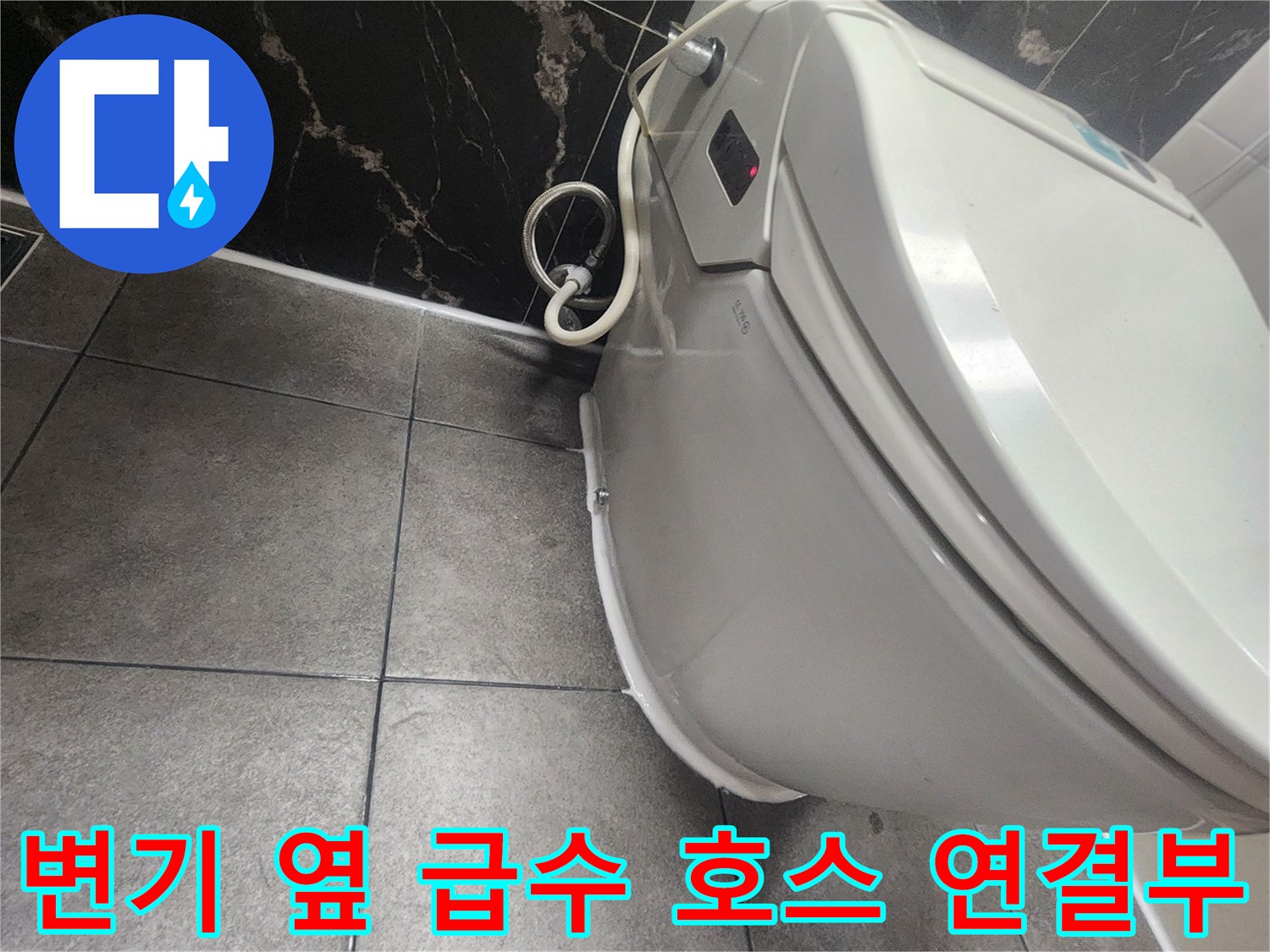 변기-옆면-급수-호스와-타일-접합-지점